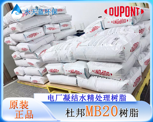 杜邦MB20树脂 (2).jpg