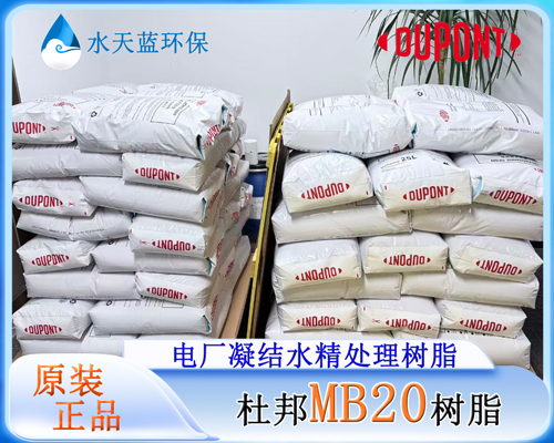 杜邦MB20树脂 (3).jpg