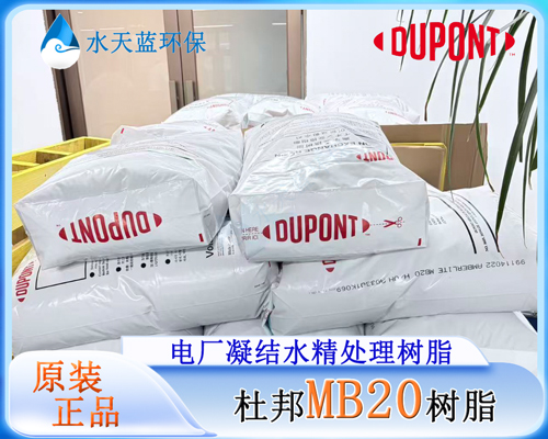 杜邦MB20树脂 (6).jpg