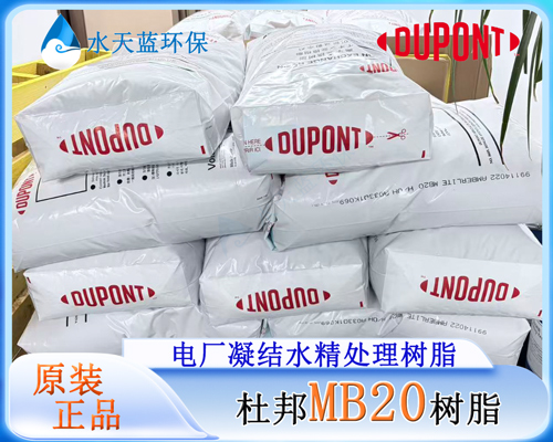 杜邦 AmberLite MB20 H/OH离子交换树脂 技术参数
