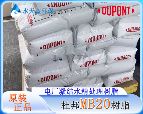 杜邦MB20树脂 (9).jpg