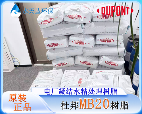 杜邦MB20树脂 (14).jpg