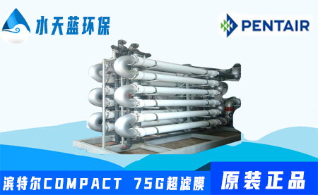 pentair滨特尔COMPACT75G管式超滤膜参数_特性