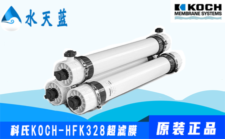 科氏KOCH-HFK328卫生级超滤膜参数-价格