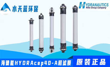海德能HYDRAcap40-A超滤膜价格-技术参数
