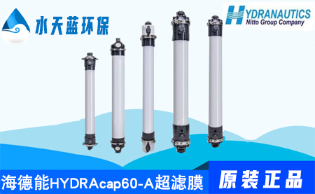 海德能HYDRAcap60-A超滤膜技术参数-价格-优势