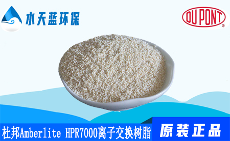 杜邦Amberlite HPR7000工业离子交换树脂_阴树脂_技术参数