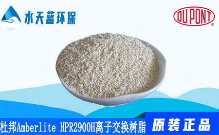 杜邦Amberlite HPR2900 H离子交换树脂价格_参数_保存方法