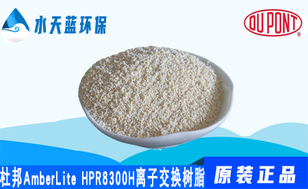 杜邦AmberLite HPR8300 H离子交换树脂价···