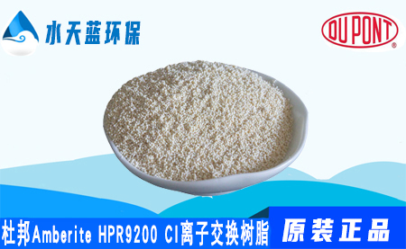 杜邦Amberite HPR9200CI离子交换树脂的参···