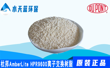 杜邦AmberLite HPR9600离子交换树脂_价格_应用领域