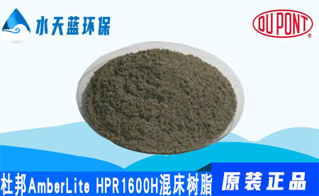杜邦AmberLite HPR1600H混床树脂-特点-···