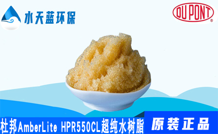 杜邦AmberLite HPR550Cl超纯水树脂-混床树脂价格-应用领域