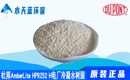 杜邦AmberLite HPR252H电厂冷凝水树脂价格_技术参数_应用领域