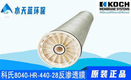 科氏8040-HR-440-28高脱盐反渗透膜的技术参数