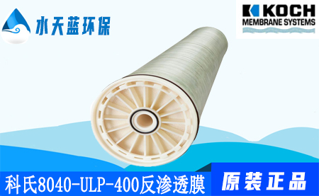 科氏8040-ULP-400超低压反渗透膜_特点_技术参···