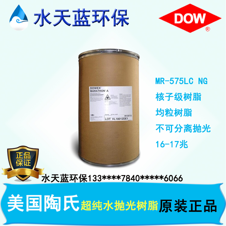 陶氏树脂MONOSPHERE?MR-575LC NG超纯水树脂价格