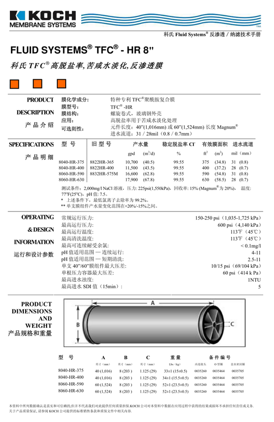 科氏TFC-8040-HR-375高脱盐反渗透膜