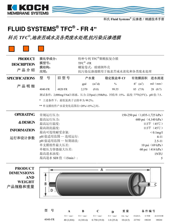 科氏TFC4040-FR反渗透膜