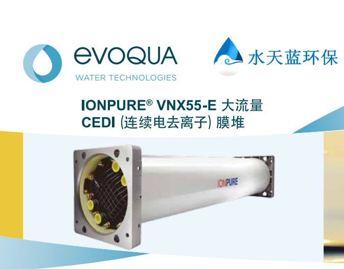 西门子IONPURE VNX55-E大流量EDI模块的产水水质能达到什么标准？