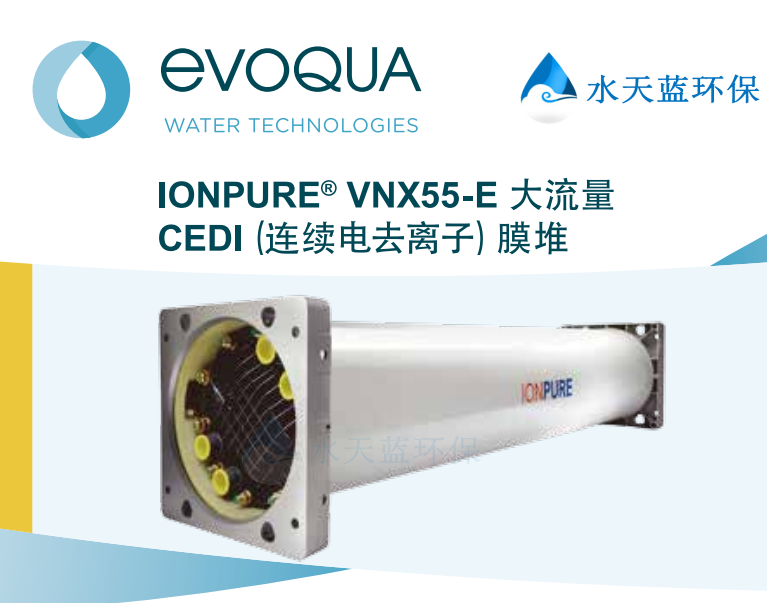 VNX55-E大流量EDI膜堆.png