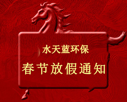 水天蓝2026年春节放假通知