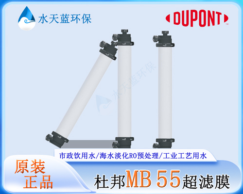 杜邦IntegraTec MB 55超滤膜 规格参数