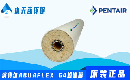滨特尔Pentair AQUAFLEX 64超滤膜价格-···