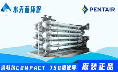 pentair滨特尔COMPACT75G管式超滤膜参数_···