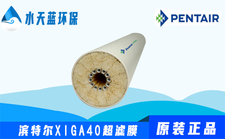 滨特尔Pentair Xiga40超滤膜价格_参数_技术···