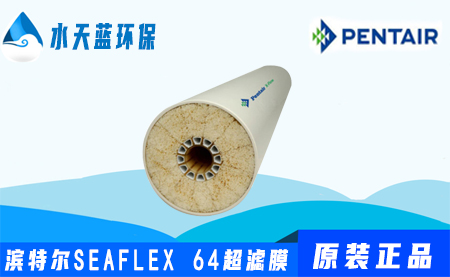 滨特尔Pentair SEAFLEX 64超滤膜参数_价···