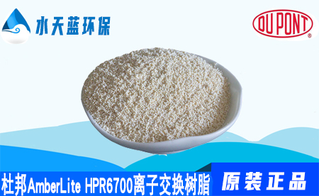 杜邦AmberLite HPR6700离子交换树脂的代理···