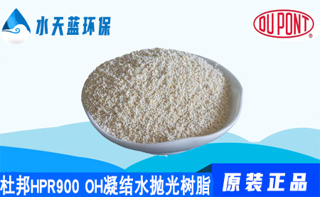 杜邦AmberLiteHPR900 OH电厂凝结水抛光树···