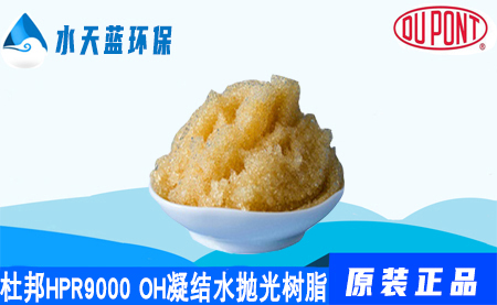 杜邦AmberLiteHPR9000 OH凝结水抛光树脂···
