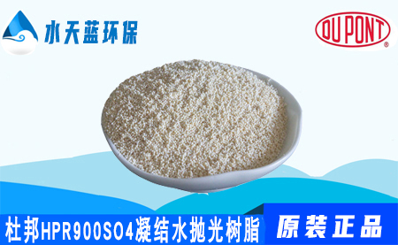 杜邦AmberLiteHPR900SO4凝结水抛光树脂技···