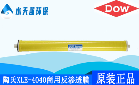 杜邦陶氏XLE-4040商用4英寸反渗透膜_特点_技术参···