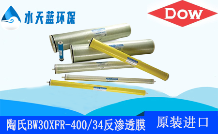 陶氏BW30XFR-400/34极强型抗污染反渗透膜元件···