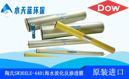 陶氏SW30XLE-440i极强型抗污染海水淡化反渗透膜···