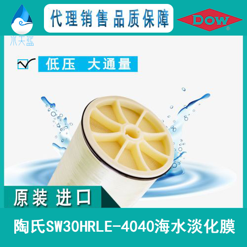 陶氏SW30HRLE-4040海水淡化膜反渗透膜元件_特···