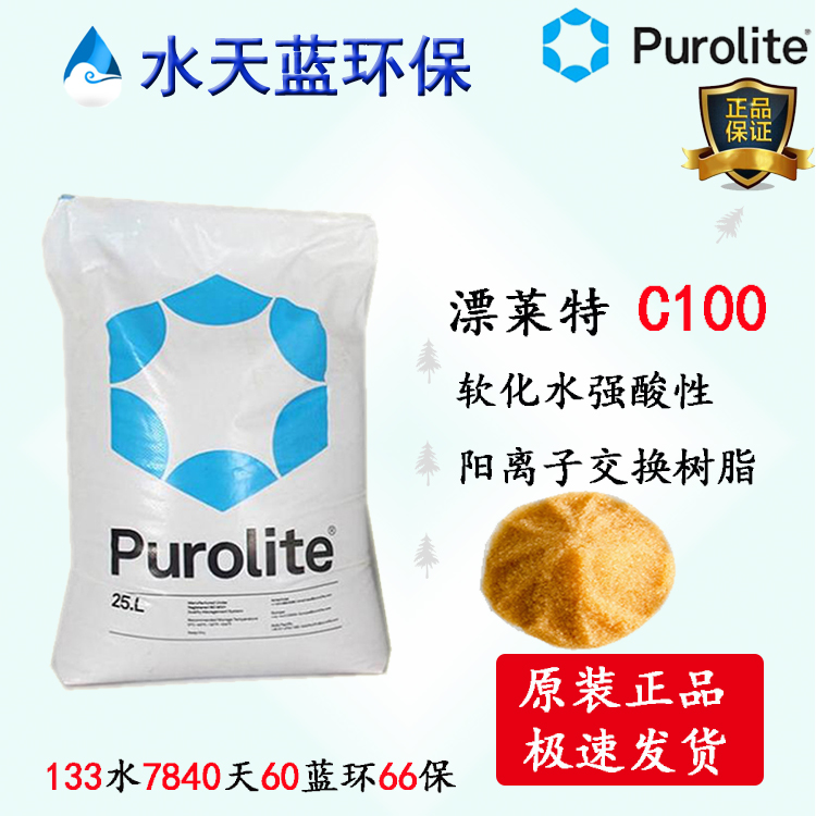 英国漂莱特Purolite C100强酸阳离子凝胶型树脂参数、价格