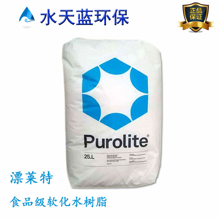 漂莱特C100EDL食品级树脂过滤后能直接饮用吗？