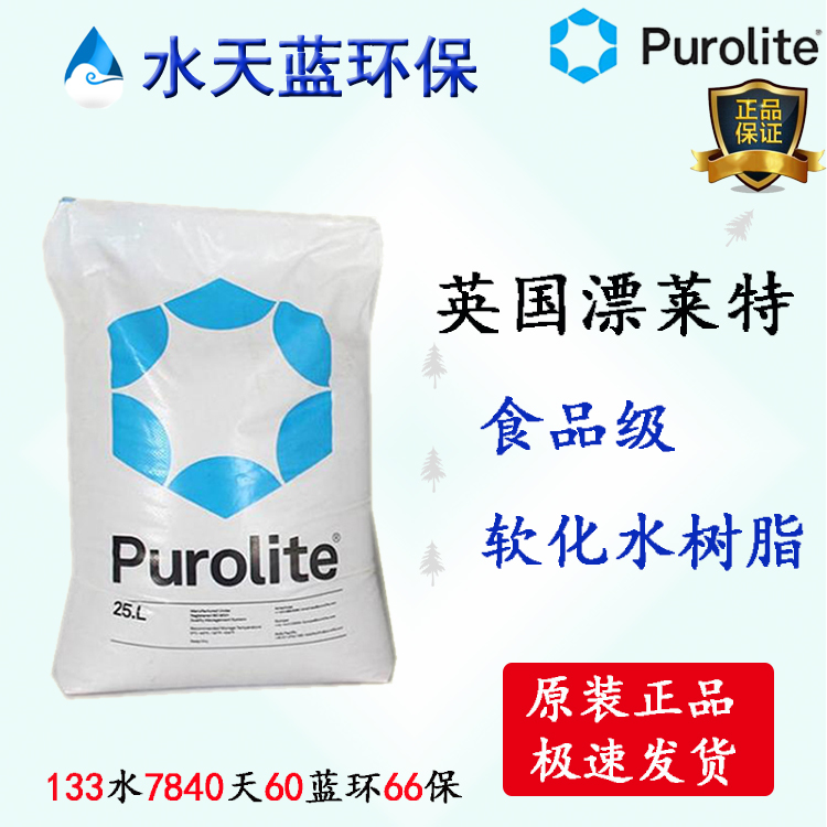 漂莱特Purolite?C104EPlus食品级树脂饮用水专用树脂技术参数
