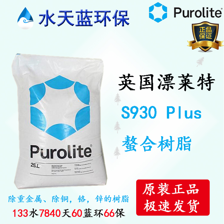 英国漂莱特S930 Plus螯合树脂厂家
