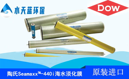 陶氏Seamaxx?-440i端面自锁、高有效膜面积海水···